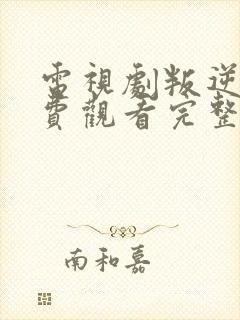 电视剧叛逆者免费观看完整版