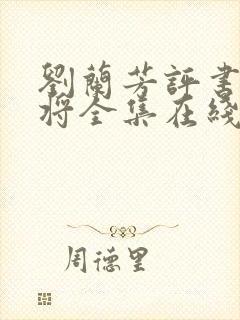 刘兰芳评书杨家将全集在线收听