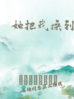 她把我操到高潮