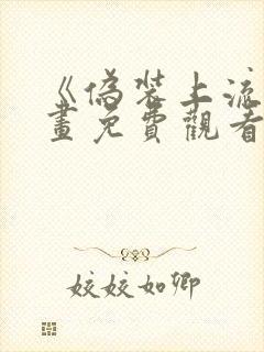 《伪装上流》漫画免费观看