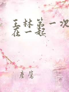 王林第一次和谁在一起