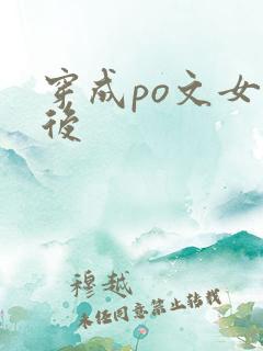 穿成po文女主后