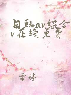 日韩av综合av在线免费