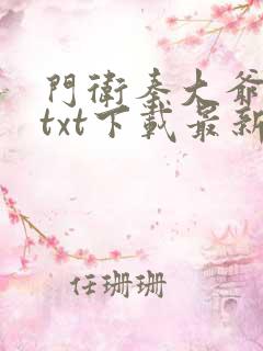 门卫秦大爷全文txt下载最新章节更新