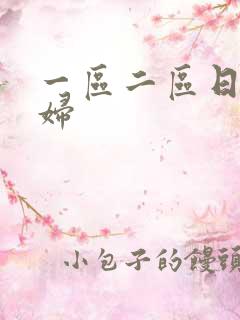一区二区日本少妇