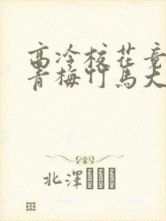 高冷校花竟是我青梅竹马大合集