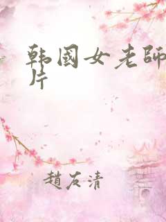 韩国女老师一级片