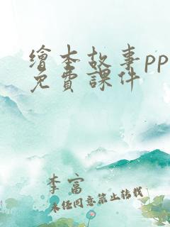 绘本故事ppt免费课件