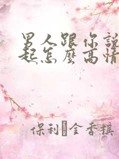 男人跟你说对不起怎么高情商回复