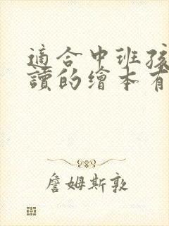 适合中班孩子阅读的绘本有哪些
