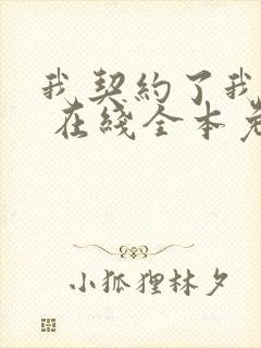 我契约了我自己 在线全本免费阅读 我契约了我自己 在线全本免费阅读