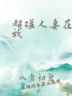 超碰人妻在线播放