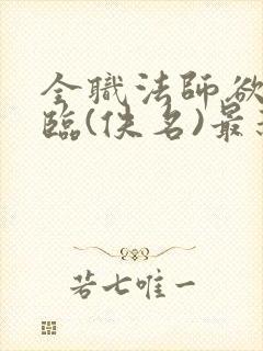 全职法师欲魔降临(佚名)最新章节