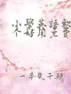 小学英语软件哪个好用免费