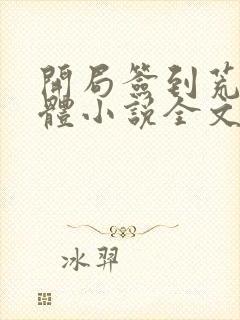 开局签到荒古圣体小说全文免费阅读完整版