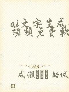 ai文字生成短视频免费软件