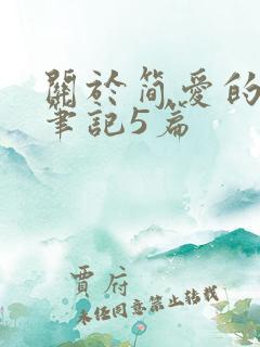 关于简爱的读书笔记5篇