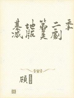 基地第二季未删减版美剧