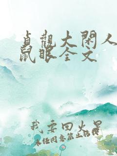 贞观大闲人贼眉鼠眼全文