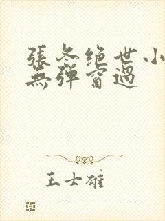 张冬绝世小仙医无弹窗过