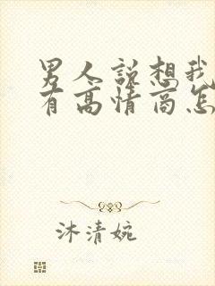 男人说想我了没有高情商怎么回复他