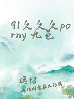 91久久久porny 九色