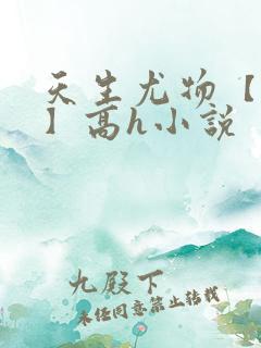 天生尤物【快穿】高h小说