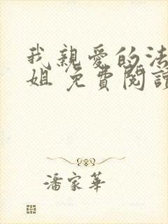 我亲爱的法医小姐 免费阅读