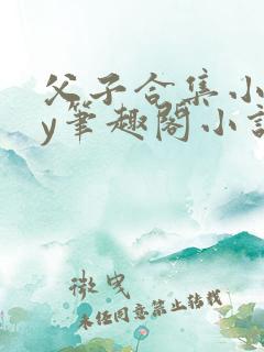 父子合集小说by笔趣阁小说免费阅读