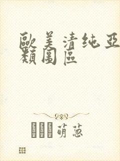 欧美清纯亚洲另类图区