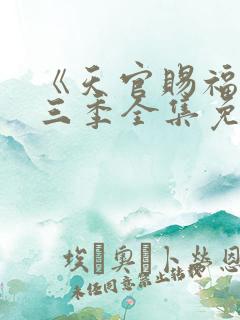 《天官赐福》第三季全集免费观看