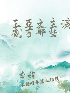 王亚文主演电视剧有哪些