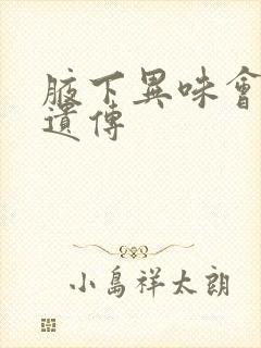 腋下异味会不会遗传
