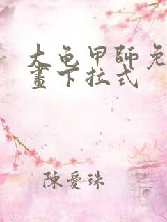 大龟甲师免费漫画下拉式
