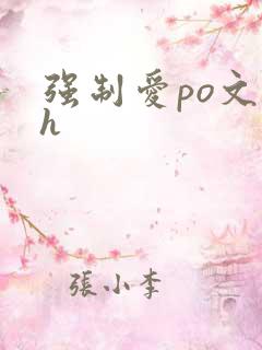 强制爱po文高h