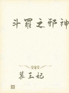 斗罗之邪神的淫