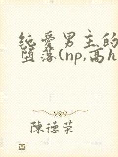 纯爱男主的肉欲堕落(np,高h)