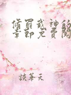 修罗武神的最新章节免费阅读