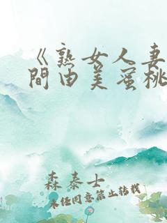 《熟女人妻》风间由美蜜桃网