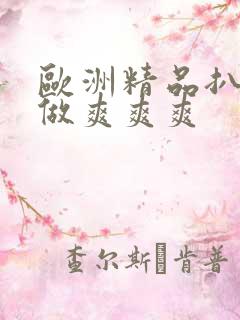 欧洲精品扒开腿做爽爽爽
