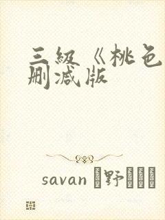三级《桃色》未删减版