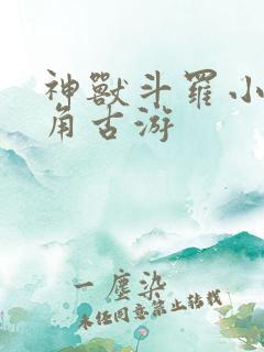神兽斗罗小说主角古游