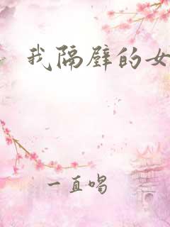 我隔壁的女邻居