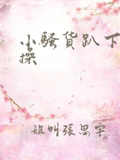 小骚货趴下让我操