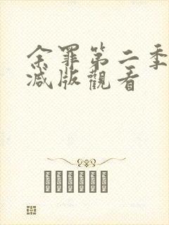 余罪第二季未删减版观看