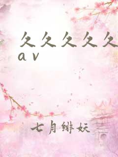 久久久久久亚洲a v