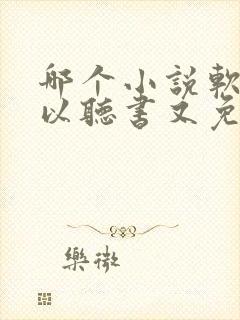 哪个小说软件可以听书又免费