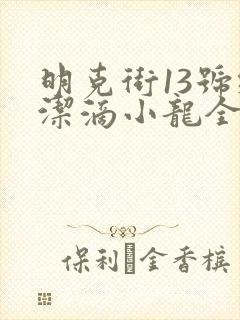 明克街13号纯洁滴小龙全文阅读无删减