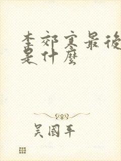 李郊寒最后结局是什么