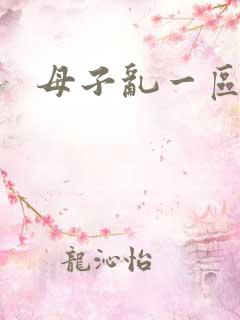 母子乱一区